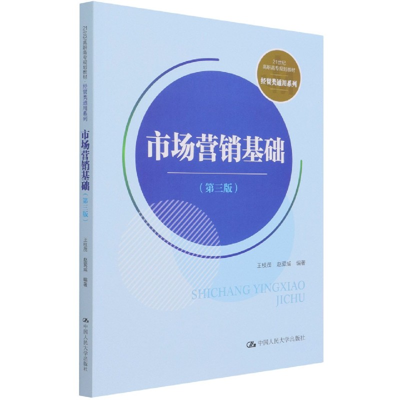 市场营销基础（第3版21世纪高职高专规划教材）/经贸类通用系列