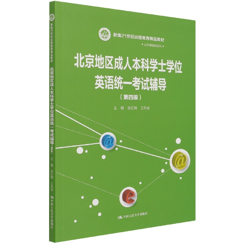 北京地区成人本科学士学位英语统一考试辅导（第4版新编21世纪远程教育精品教材）/公共基