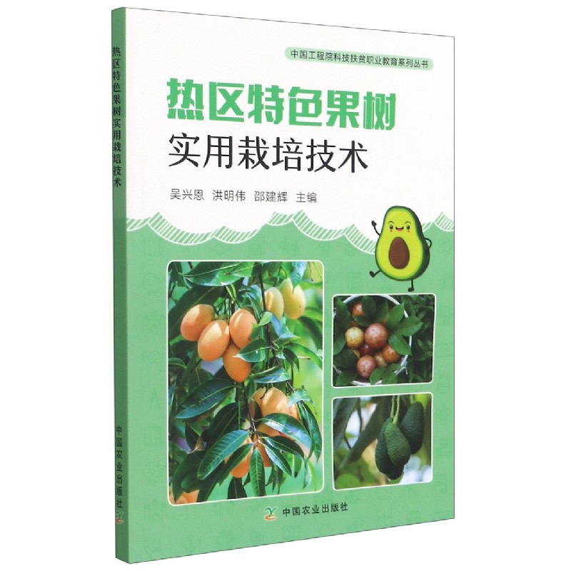 热区特色果树实用栽培技术/中国工程院科技扶贫职业教育系列丛书