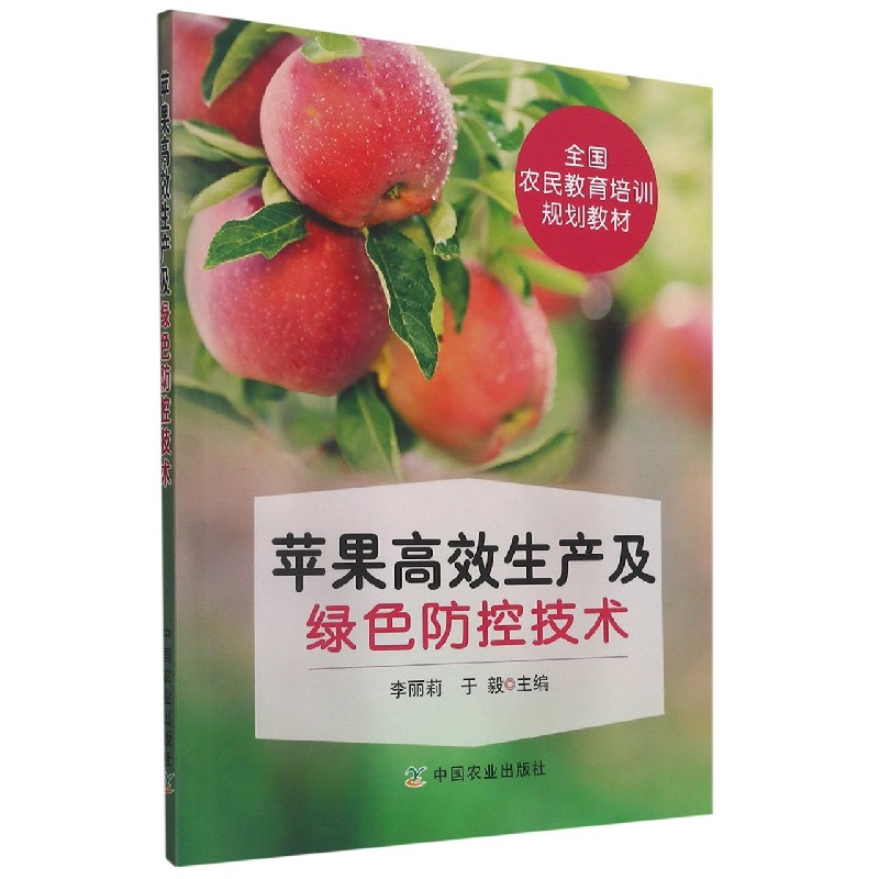 苹果高效生产及绿色防控技术（全国农民教育培训规划教材）