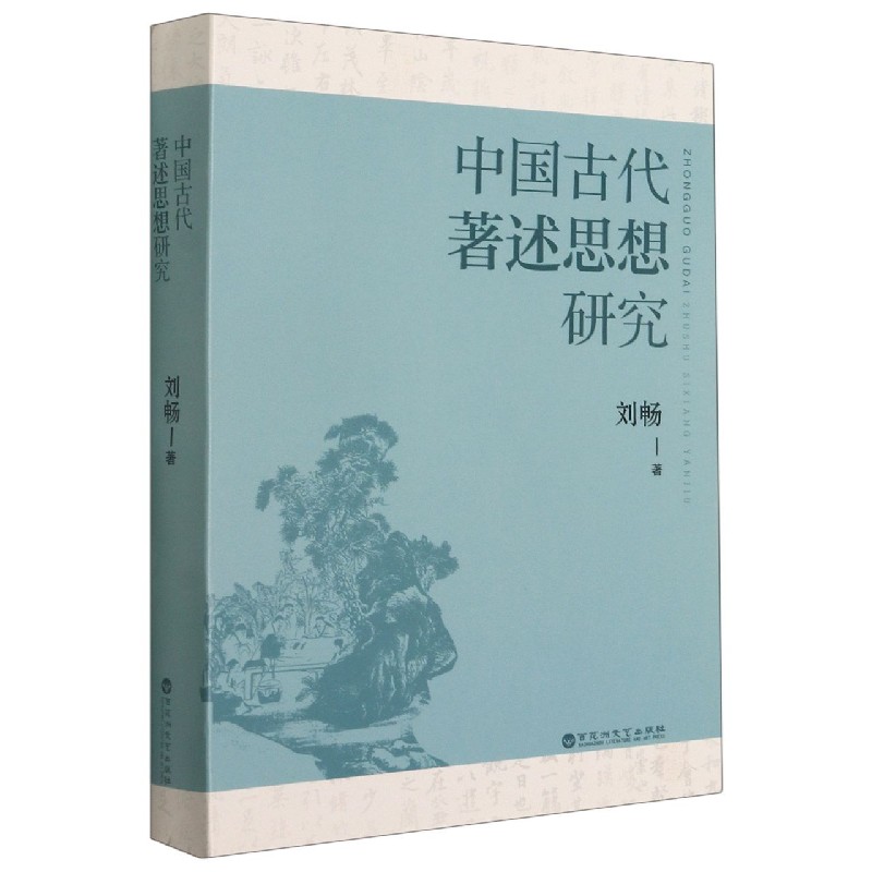 中国古代著述思想研究