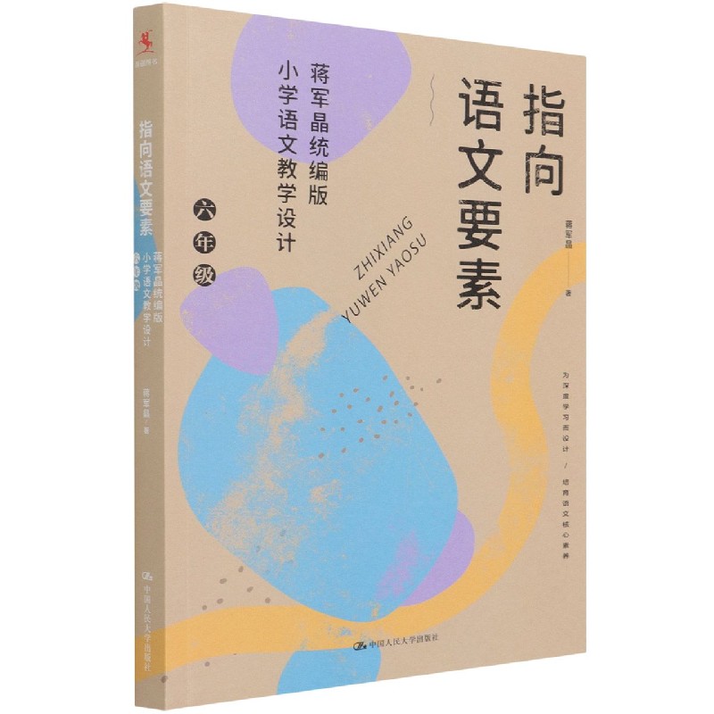 指向语文要素（蒋军晶小学语文教学设计6年级）