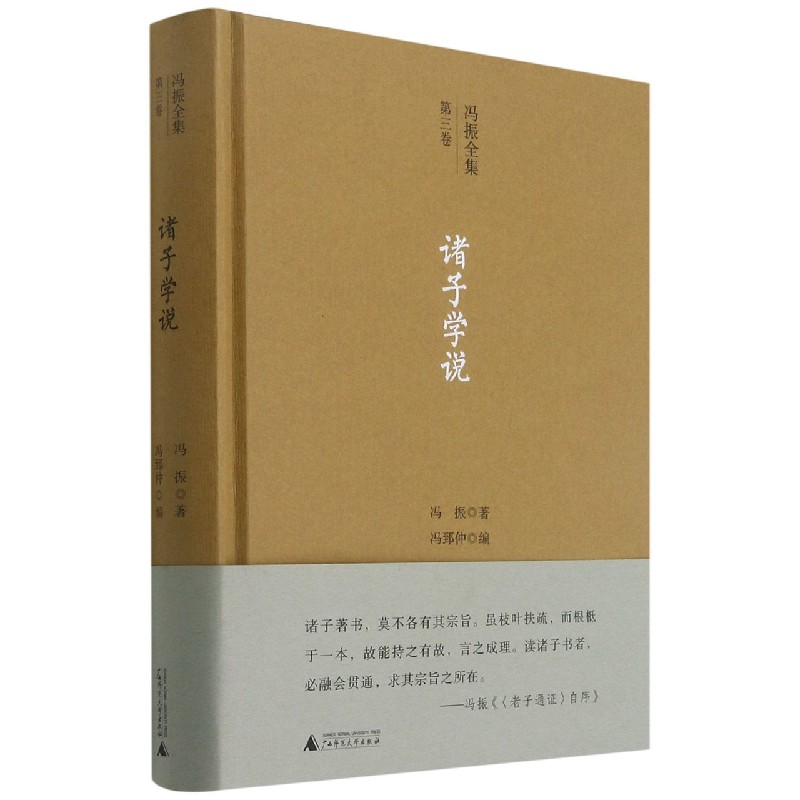冯振全集·第三卷  诸子学说