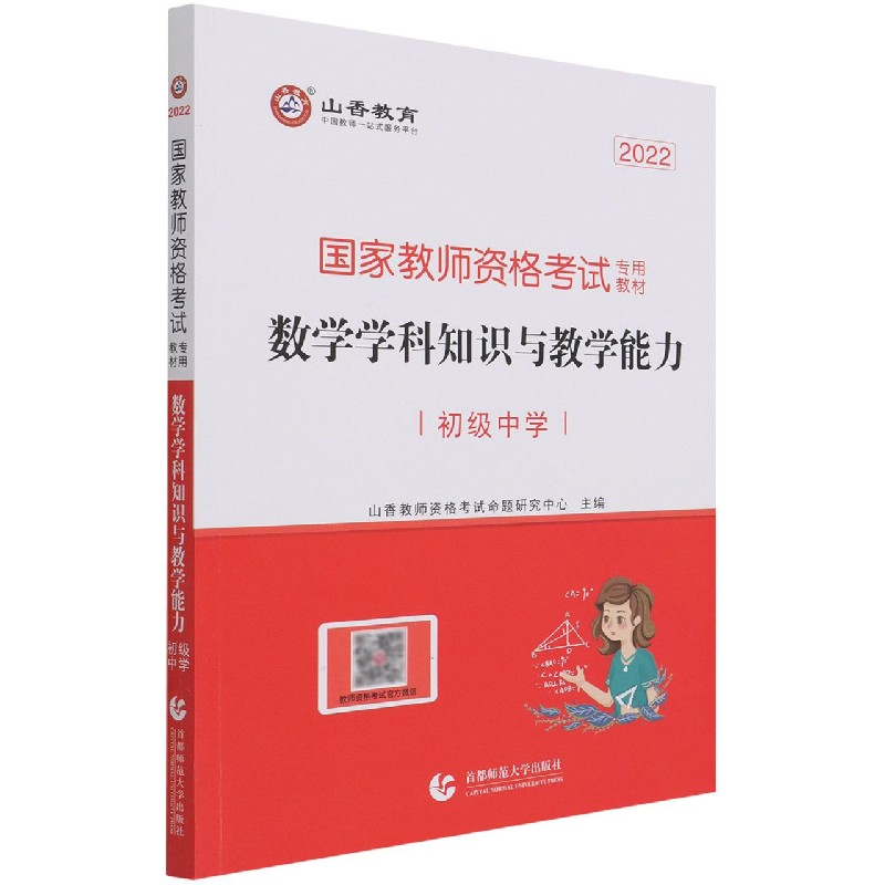 数学学科知识与教学能力（初级中学2022国家教师资格考试专用教材）