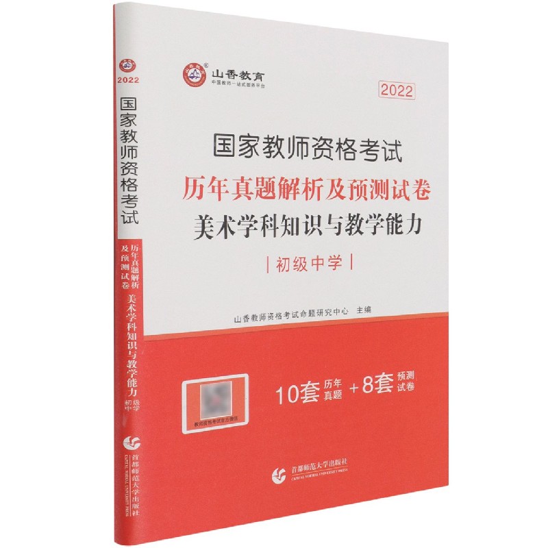 美术学科知识与教学能力历年真题解析及预测试卷（初级中学2022国家教师资格考试）