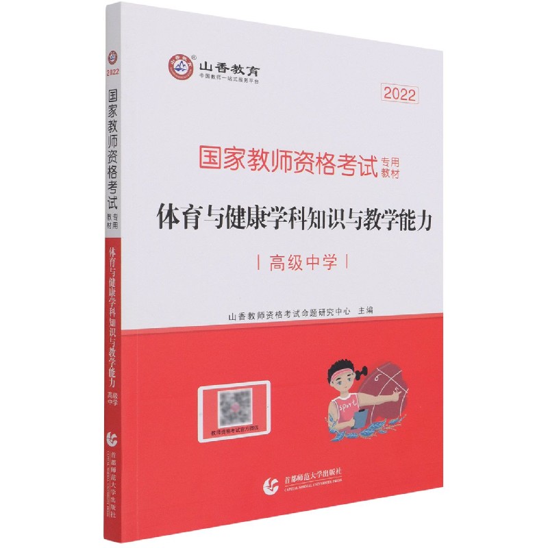 体育与健康学科知识与教学能力（高级中学2022国家教师资格考试专用教材）