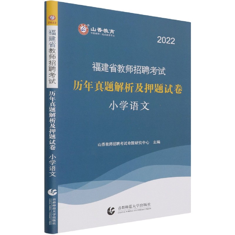 小学语文（历年真题解析及押题试卷2022福建省教师招聘考试）