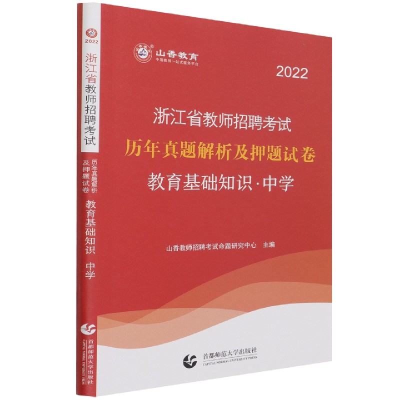 教育基础知识历年真题解析及押题试卷（中学2022浙江省教师招聘考试）