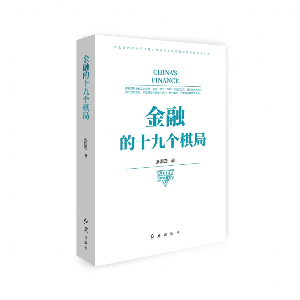 金融的十九个棋局