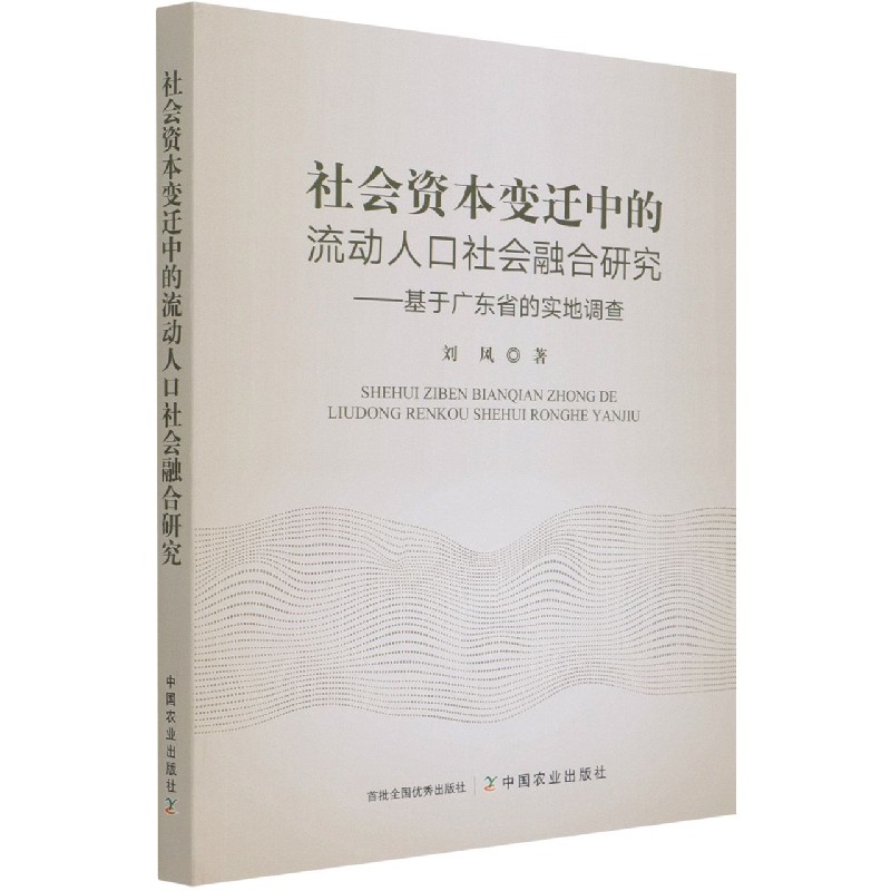 社会资本变迁中的流动人口社会融合研究