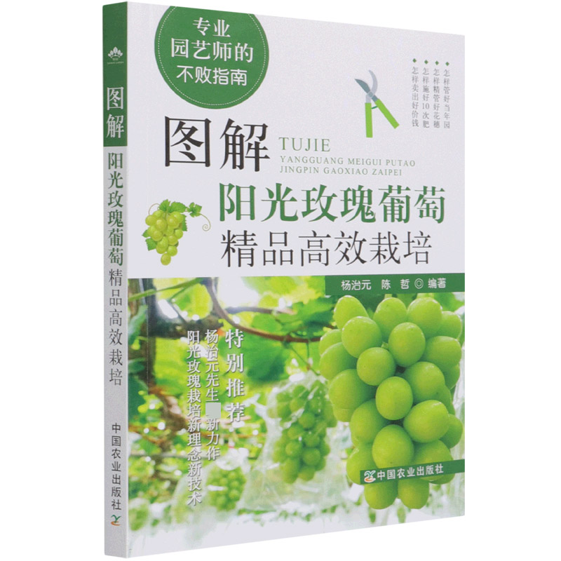 图解阳光玫瑰葡萄精品高效栽培（专业园艺师的不败指南）