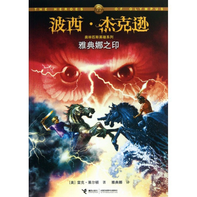 雅典娜之印/波西·杰克逊奥林匹斯英雄系列