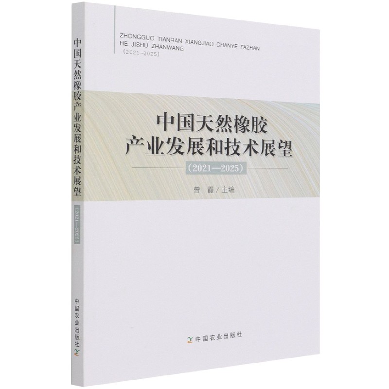 中国天然橡胶产业发展和技术展望（2021-2025）