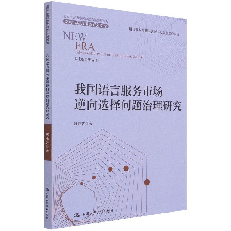 我国语言服务市场逆向选择问题治理研究/新时代语言服务研究文库