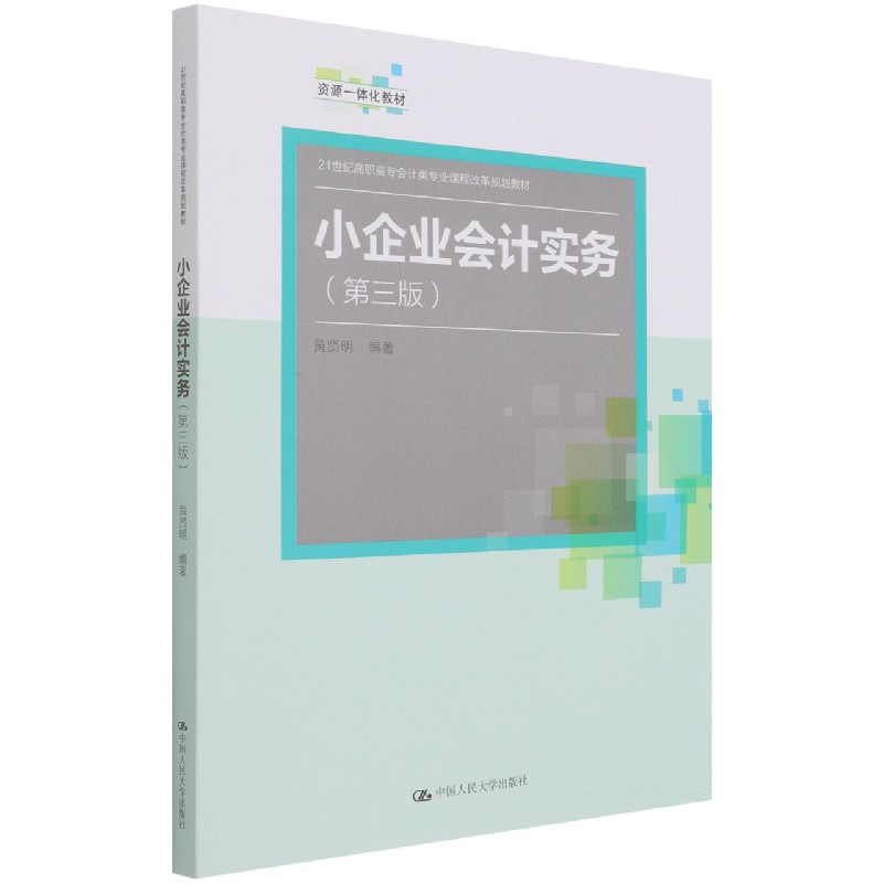 小企业会计实务（第3版21世纪高职高专会计类专业课程改革规划教材）