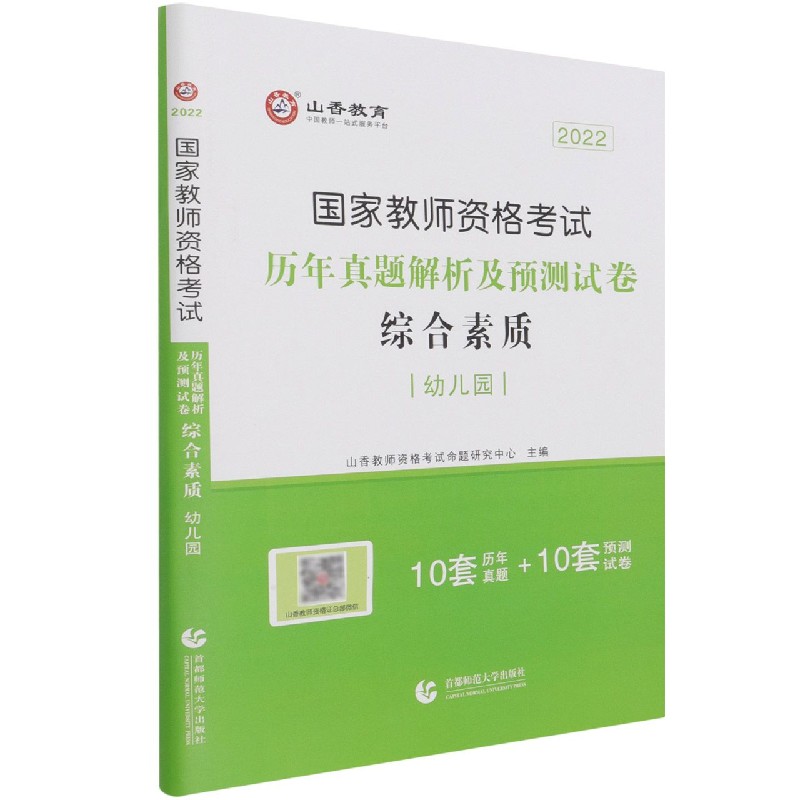 综合素质历年真题解析及预测试卷（幼儿园2022国家教师资格考试）