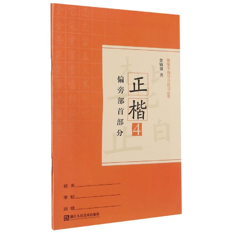 正楷（4偏旁部首部分）/硬笔字指导与练习丛书