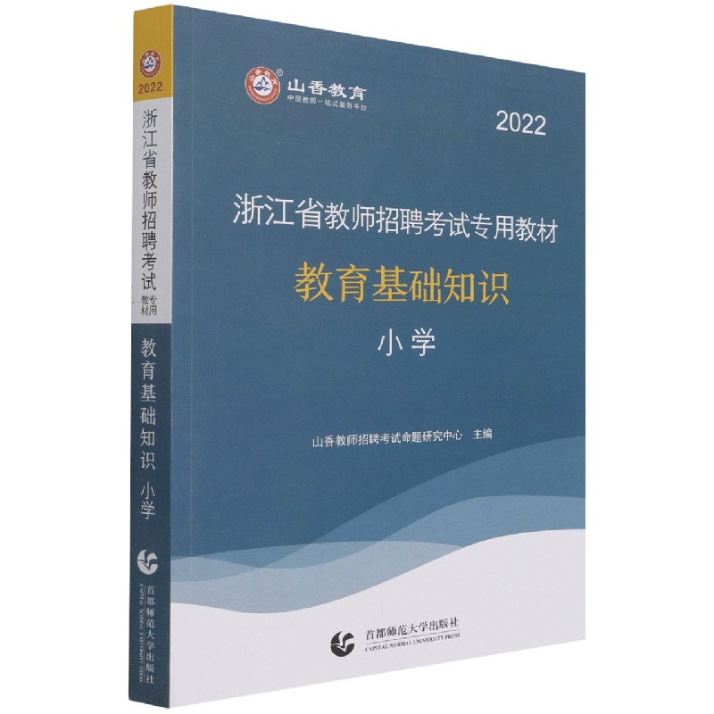 小学教育基础知识（2022浙江省教师招聘考试专用教材）