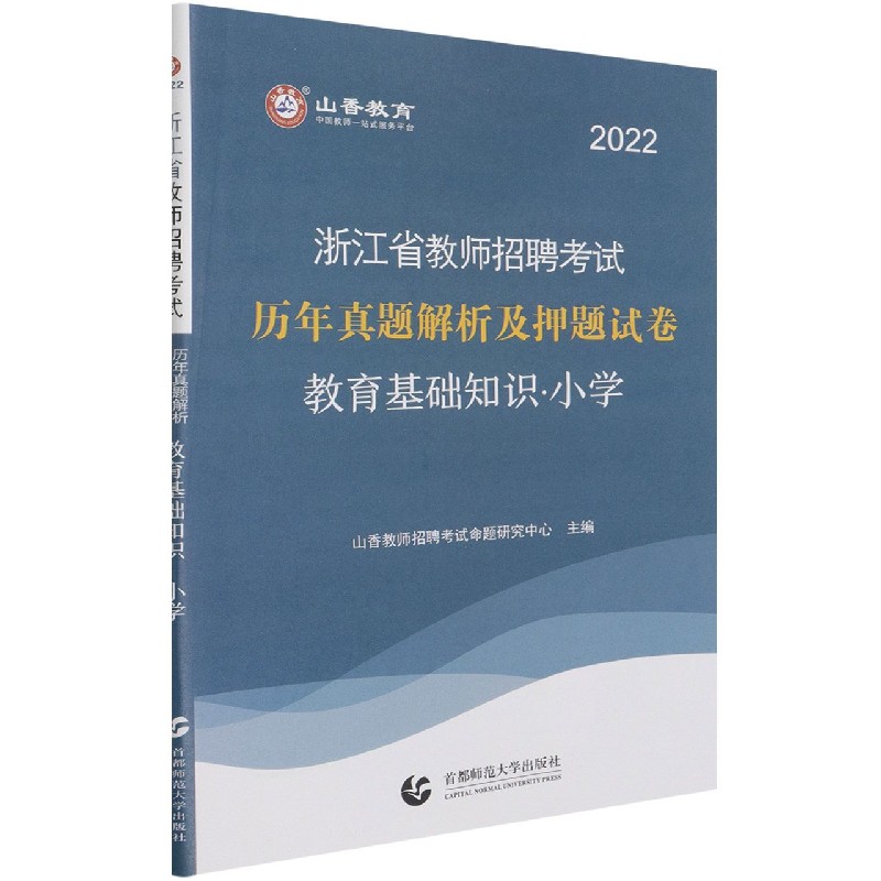 教育基础知识历年真题解析及押题试卷（小学2022浙江省教师招聘考试）