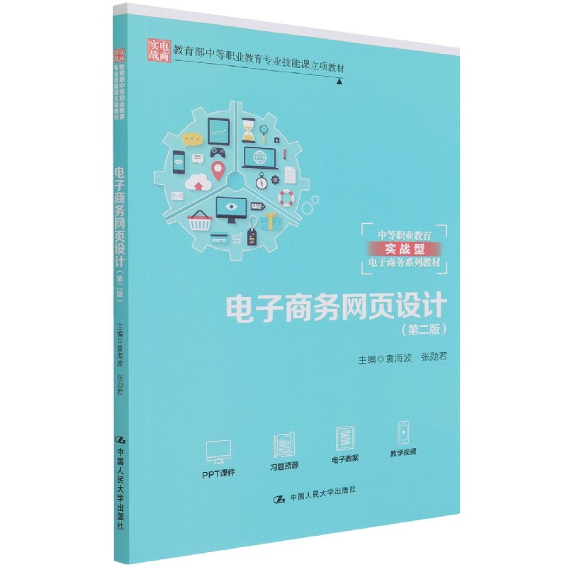 电子商务网页设计（第2版中等职业教育实战型电子商务系列教材）