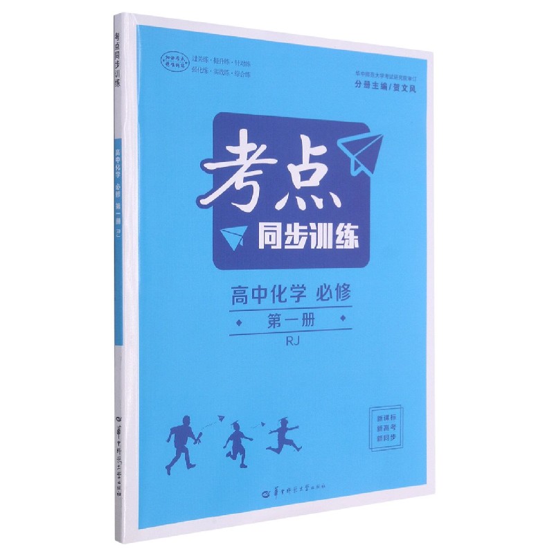高中化学（必修第1册RJ）/考点同步训练