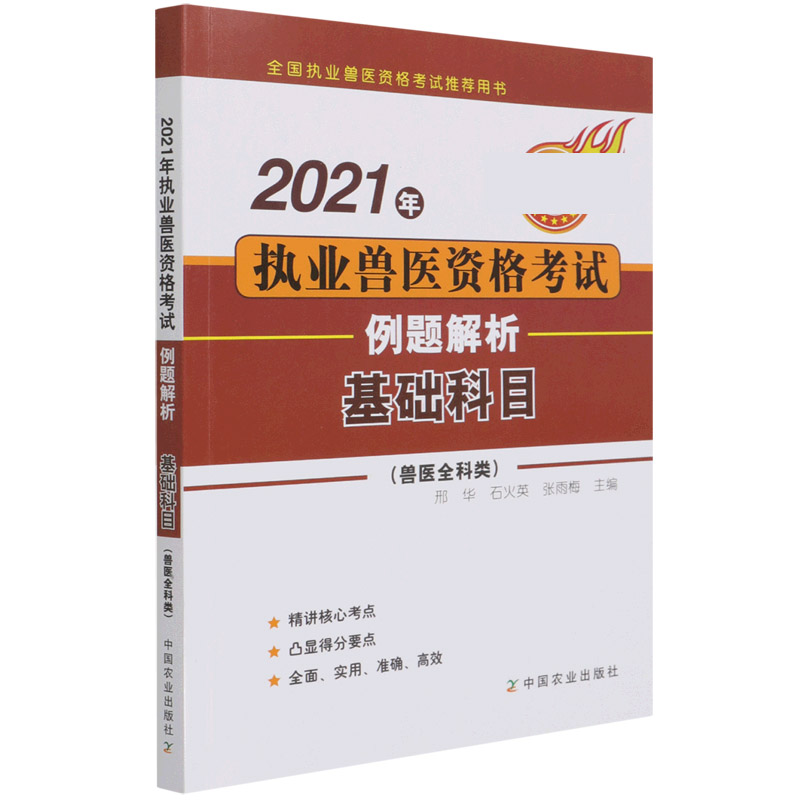 2021年执业兽医资格考试（兽医全科类）例题解析——基础科目