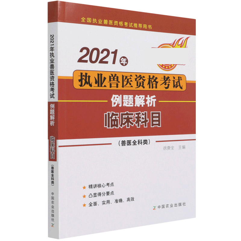 2021年执业兽医资格考试（兽医全科类）——例题解析  临床科目