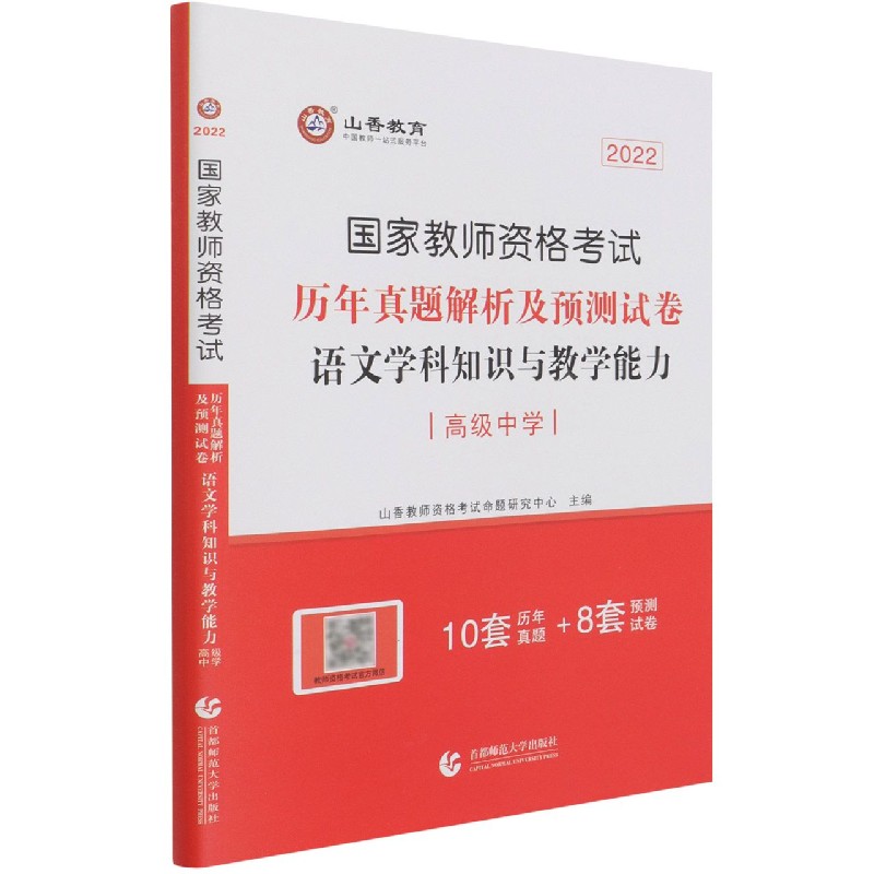 语文学科知识与教学能力历年真题解析及预测试卷（高级中学2022国家教师资格考试）