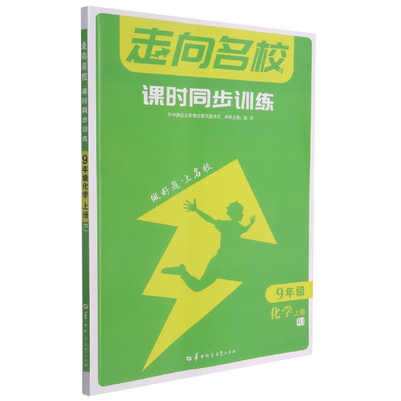 化学（9上RJ）/走向名校课时同步训练