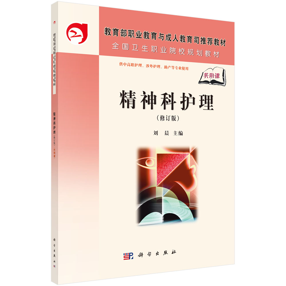 精神科护理（修订版供中高职护理涉外护理助产等专业使用全国卫生职业院校规划教材）