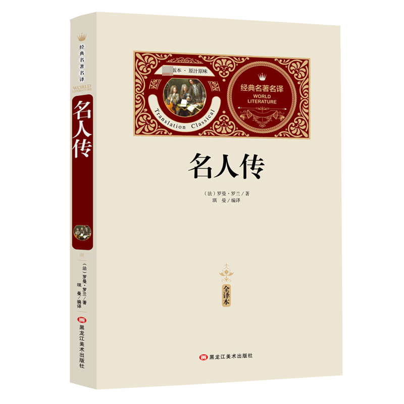 名人传（赠备考手册）