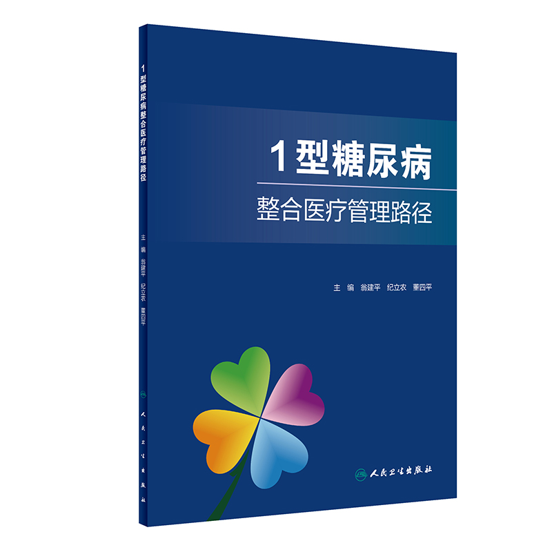 1型糖尿病整合医疗管理路径