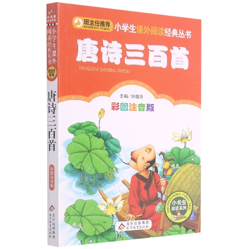 唐诗三百首（彩图注音版）/小书虫阅读系列/小学生课外阅读经典丛书