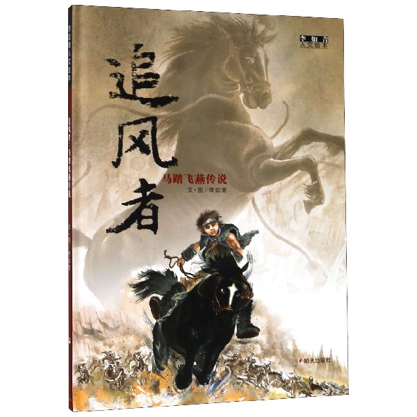 追风者(马踏飞燕传说)(精)/李如青人文绘本