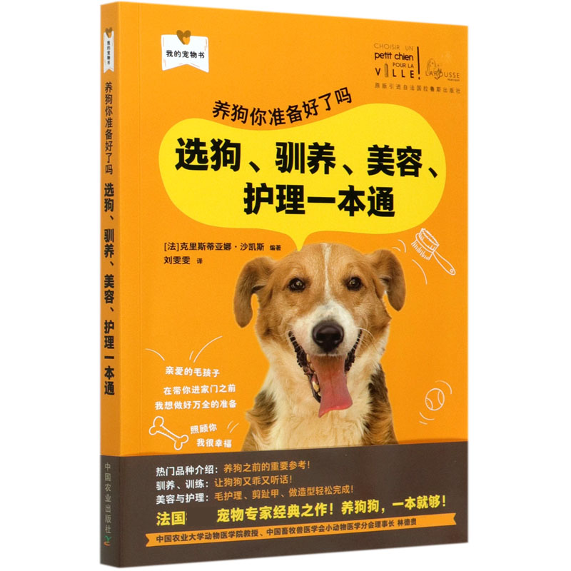 养狗你准备好了吗（选狗驯养美容护理一本通）/我的宠物书
