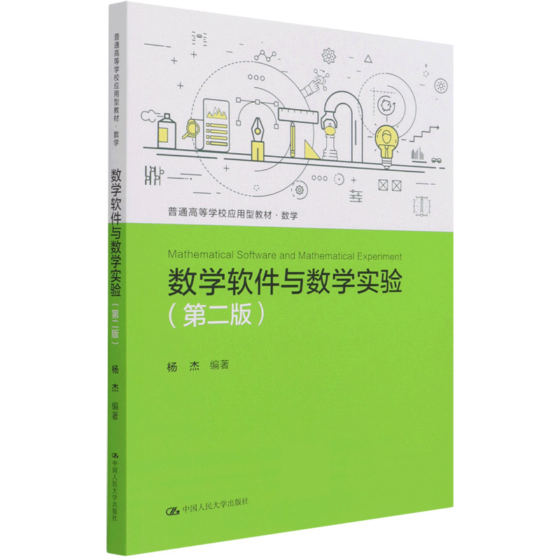 数学软件与数学实验（数学第2版普通高等学校应用型教材）
