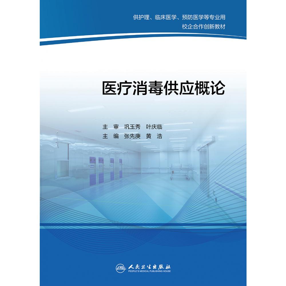 医疗消毒供应概论（创新教材）