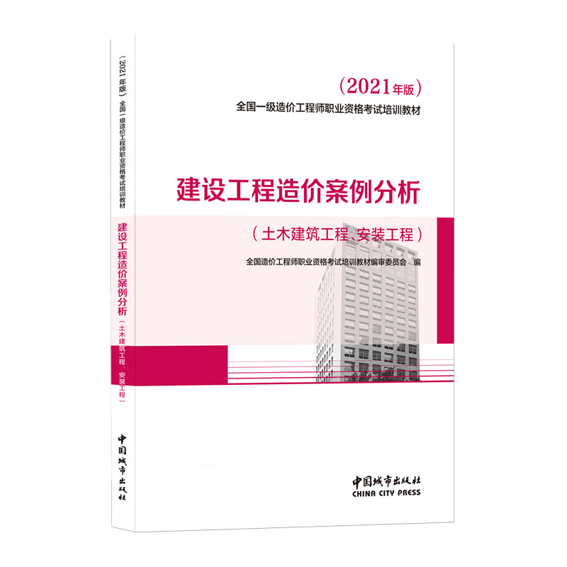 建设工程造价案例分析（土木建筑工程、安装工程）（2021年版）