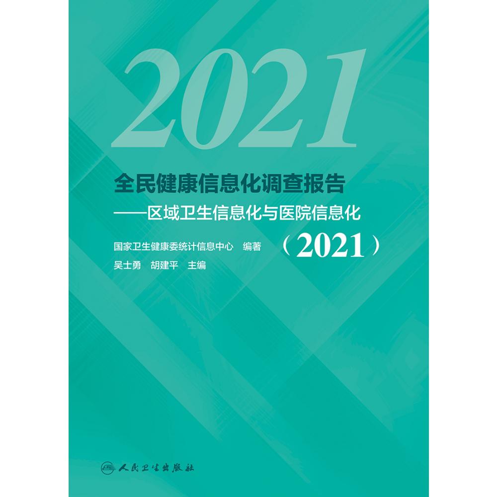 全民健康信息化调查报告 ——区域卫生信息化与医院信息化（2021）