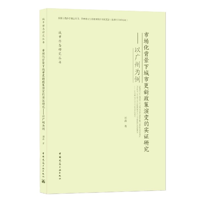 市场化背景下城市更新政策演变的实证研究——以广州为例 Empirical Study on the Evol