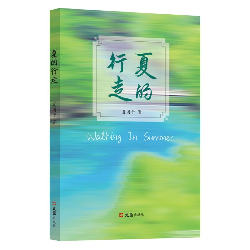 夏的行走