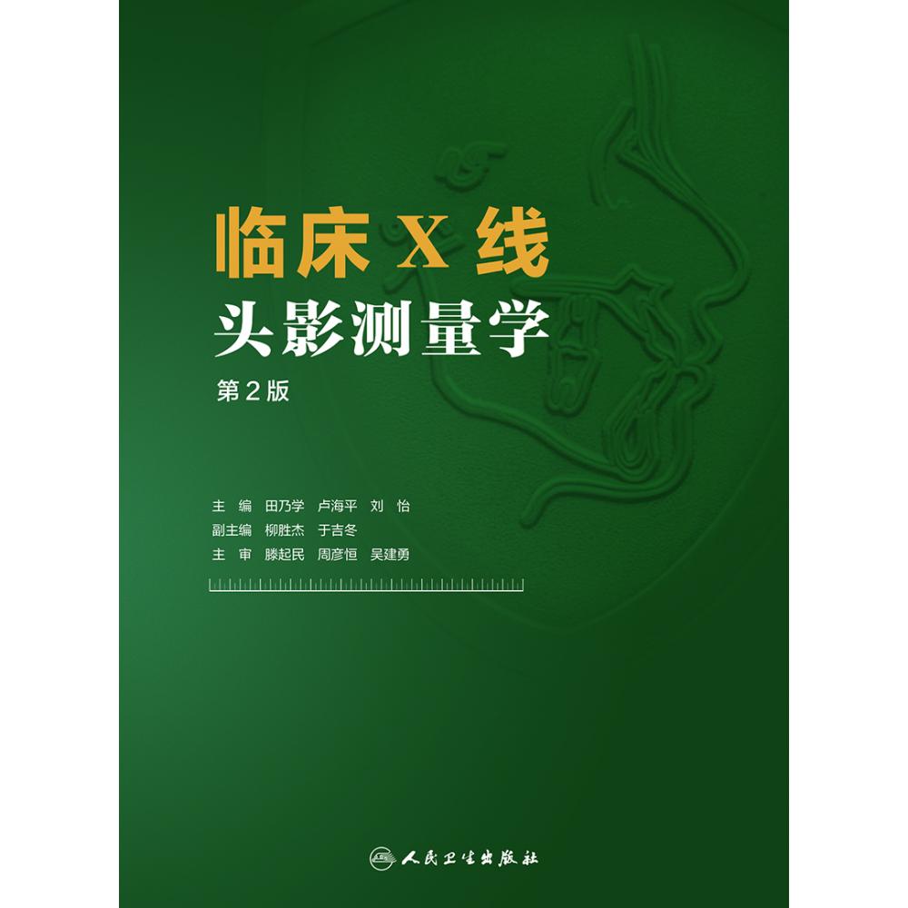 临床X线头影测量学（第2版）
