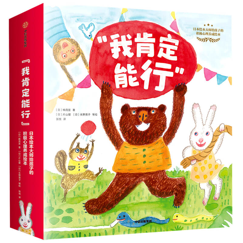 “我肯定能行”日本绘本大师给孩子的积极心理养成绘本(全12册)