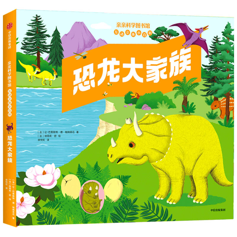 恐龙大家族(亲亲科学图书馆互动立体小百科)