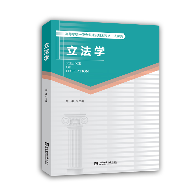 立法学（法学类高等学校一流专业建设规划教材）