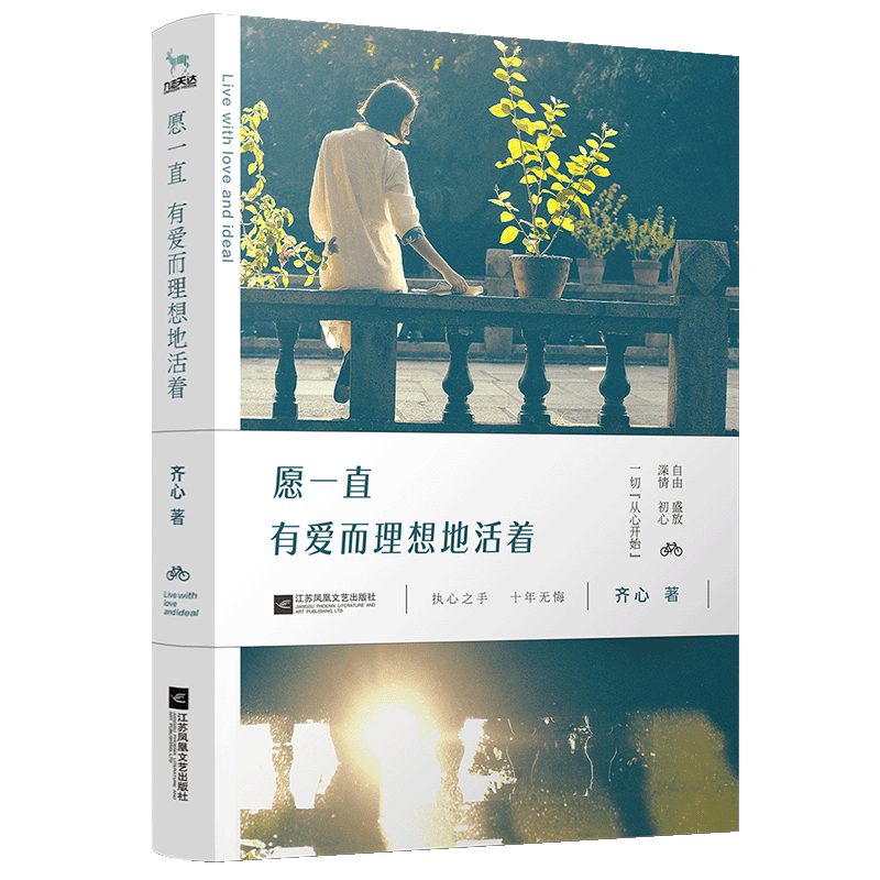 愿一直有爱而理想地活着