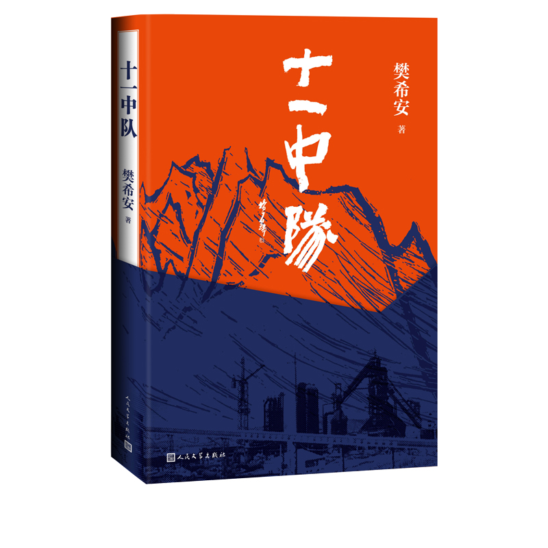 十一中队