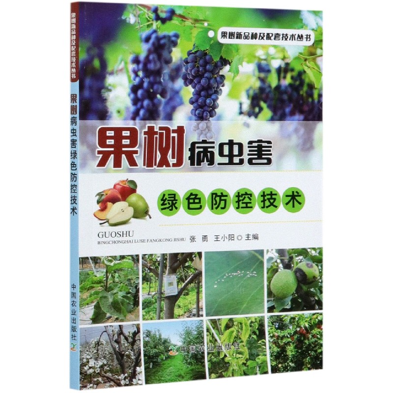 果树病虫害绿色防控技术/果树新品种及配套技术丛书