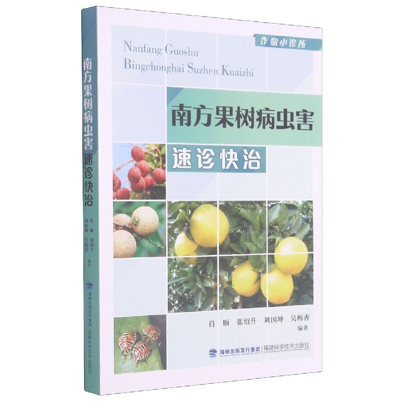 南方果树病虫害速诊快治/作物小诊所