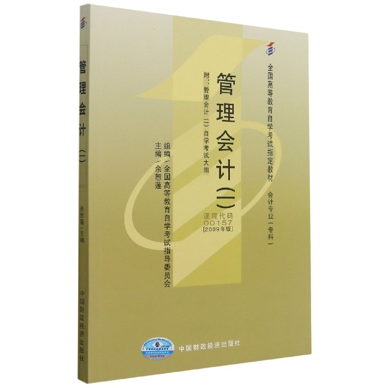 管理会计（1会计专业专科2009年版全国高等教育自学考试教材）